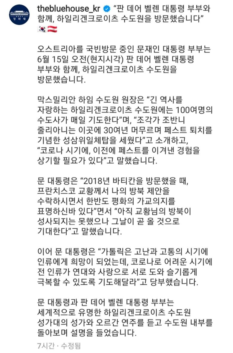 청와대가 15일 인스타그램 공식 계정에 문 대통령의 오스트리아 국빈방문 소식을 전하며 독일국기를 표기해 논란이 일자 16일 국기 표기를 수정했다. [인스타그램 캡처]