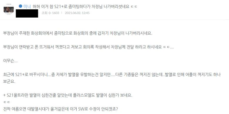 이달 초 한 IT기기 관련 온라인 커뮤니티에는 갤럭시S21+ 제품의 발열 문제로 화생회의 앱이 강제 종료된 사례를 공유하는 글이 올라와 화제가 됐다. [온라인 커뮤니티 '미니기기코리아' 게시글 캡처]