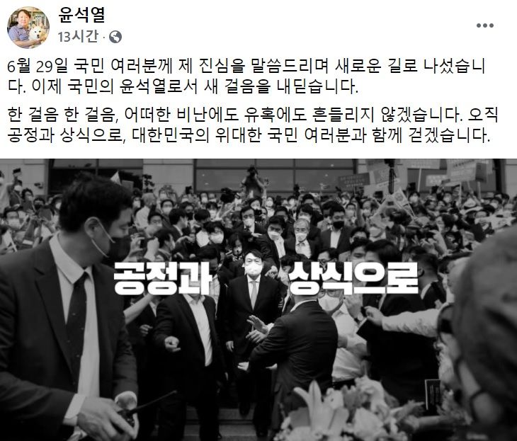 윤석열 전 검찰총장 페이스북 일부 캡처.