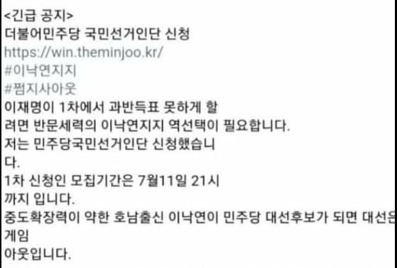 윤석열 전 검찰총장을 지지하는 한 모임 페이스북 페이지에 올라온 역선택 권유 게시물. [페이스북 화면 캡처]