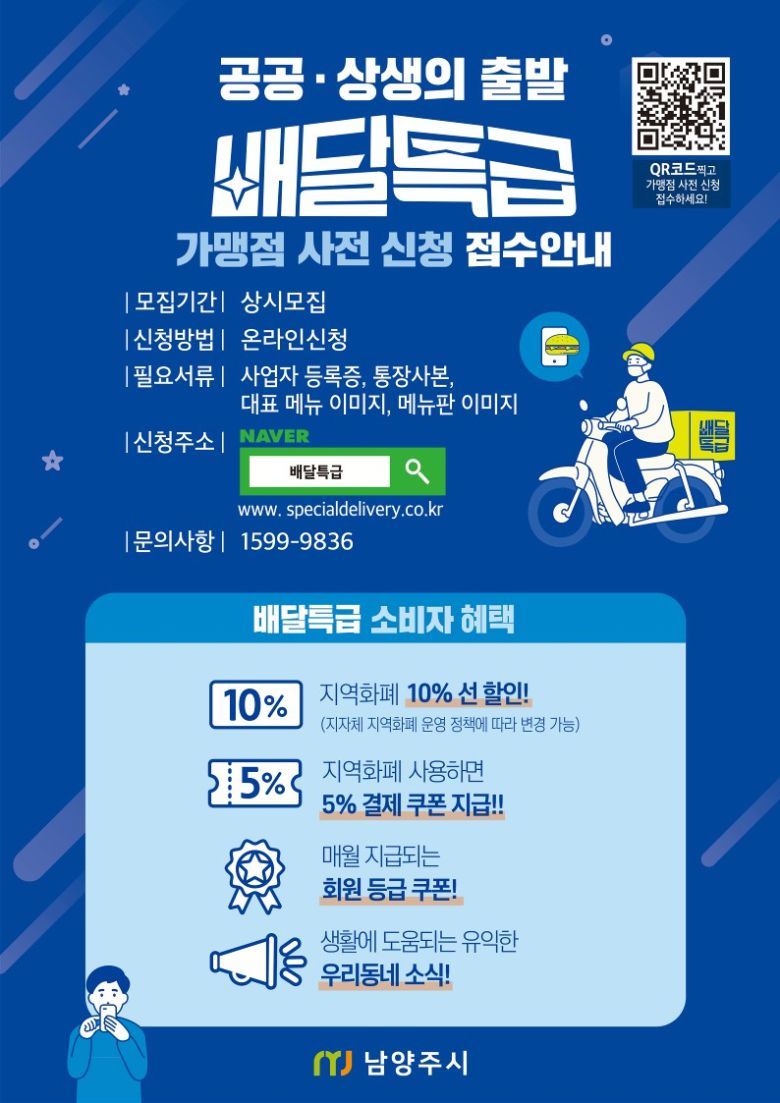 市는 지난 1일부터 현장 및 전화 마케팅, 전단지 배부, 현수막 게시, SNS 활용 등 방법으로 ‘배달특급’을 홍보하고 있으며, 오는 9월 정식으로 ‘배달특급’ 서비스를 시행할 예정이다.