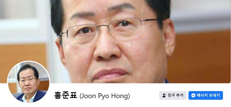 홍준표 국민의힘 의원 페이스북 일부 캡처.