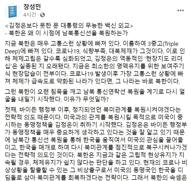 장성민 세계와동북아평화포럼 이사장 페이스북 일부 캡처.