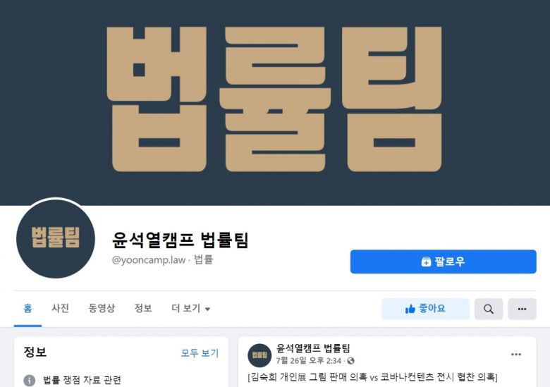 윤석열 캠프 법률팀 명의의 페이스북 계정 [윤석열 법률팀 페이스북 캡쳐]