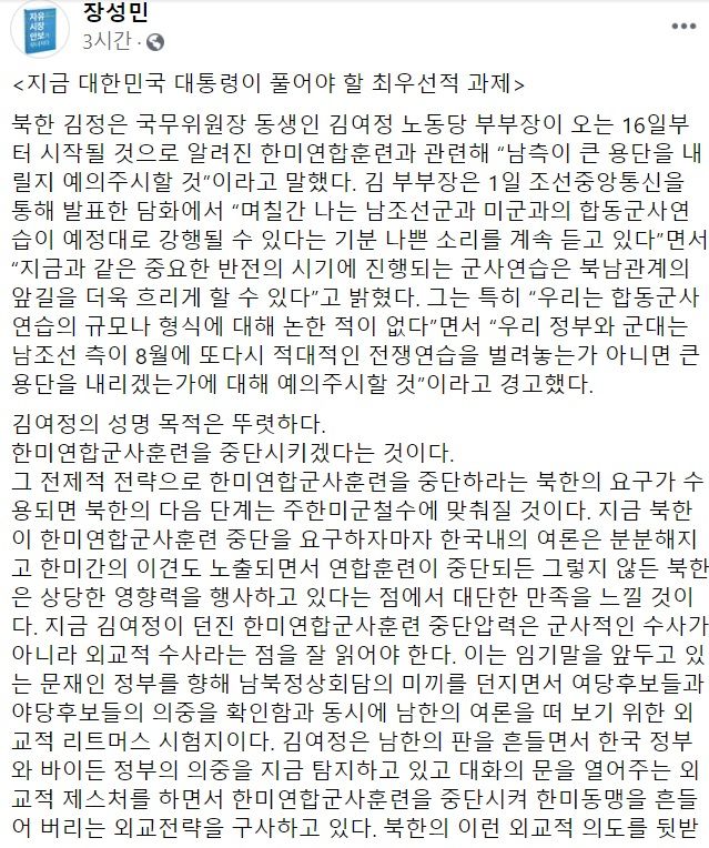 장성민 세계와동북아평화포럼 이사장 페이스북 일부 캡처.