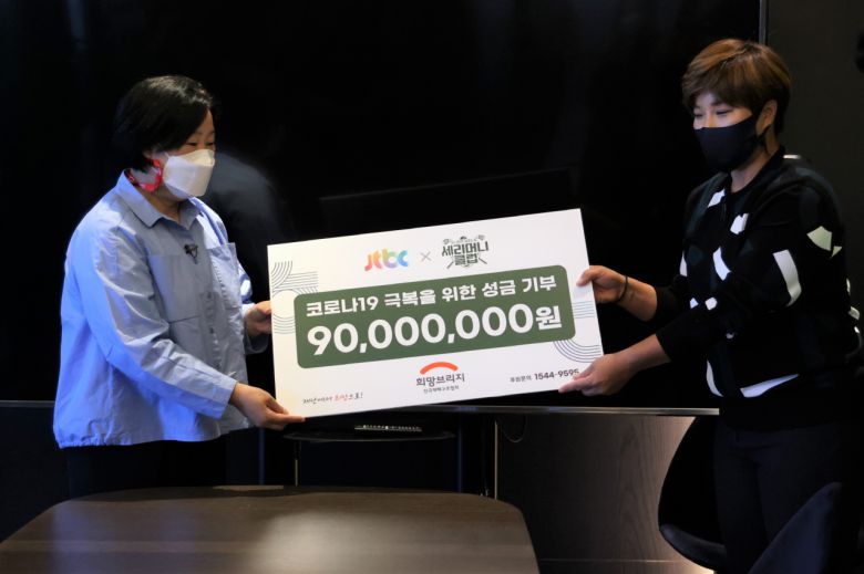 결식 아동들의 식사 지원, 취약 계층 상품권 및 보호시설 지원 등 감염병으로 힘든 시기를 겪고 있는 시민들에게 따뜻한 손길을 나눌 예정이다. 세리머니 기부금 전달 내용은 25일(수) 방송된 9회 방송 말미에도 공개된 바 있다.