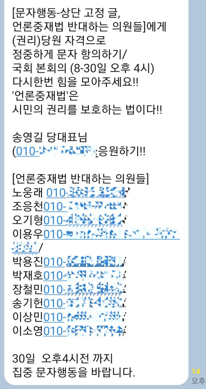 한 민주당 강성 지지자 모임에서 공유된 이른바 '언론중재법 반대 의원 문자폭탄' 게시물. 언론중재법 강행처리에 반대하는 민주당 소속 의원들의 명단과 휴대전화 번호가 포함돼 있다. [독자 제공]