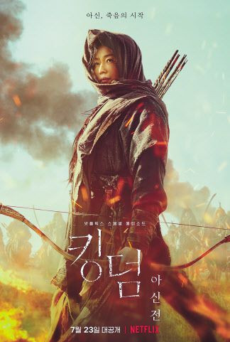 킹덤 아신전 [넷플릭스 제공]