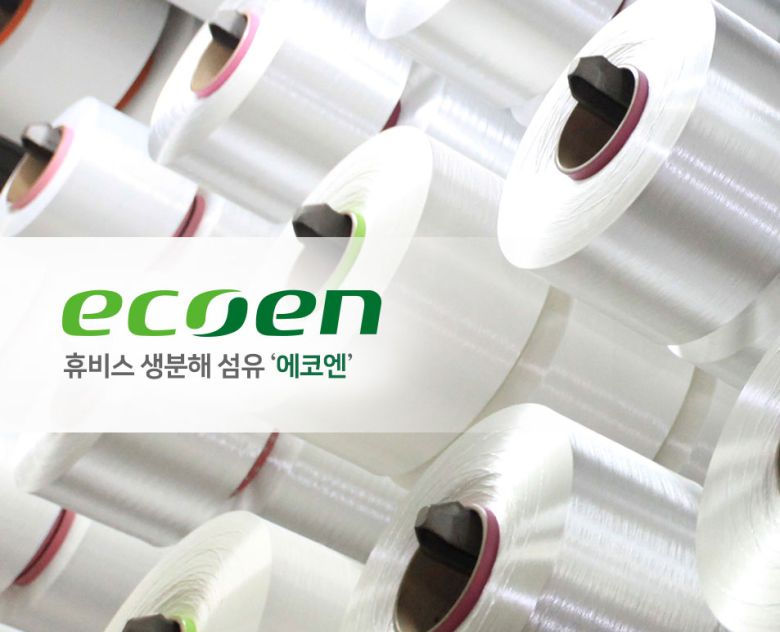 휴비스의 생분해 섬유 에코엔. 옥수수나 사탕수수에서 추출한 전분으로 만든 소재에 폴리에스터를 결합해 생산된다. [휴비스 제공]