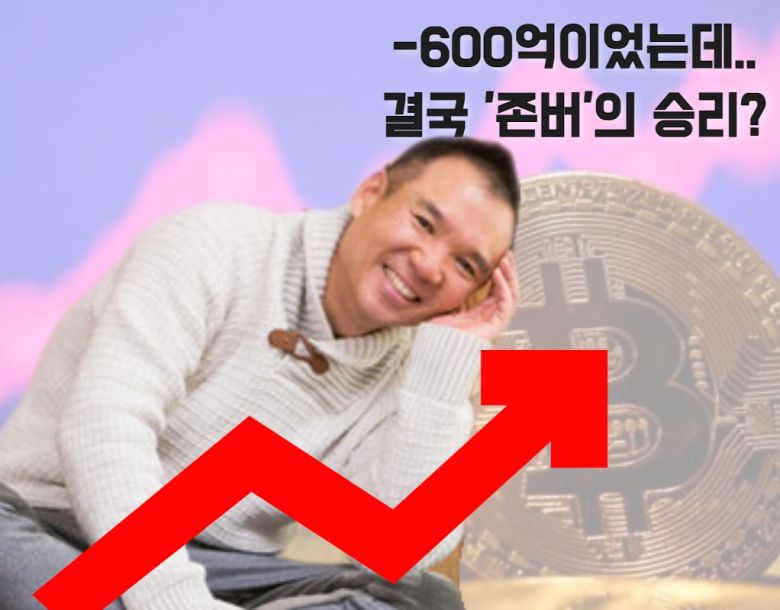 [헤럴드경제=김민지 기자] “한때 ‘-600억원’까지 갔던 넥슨 비트코인 투자…지금 보니 ‘존버(최대한 버티기)’의 승리?”