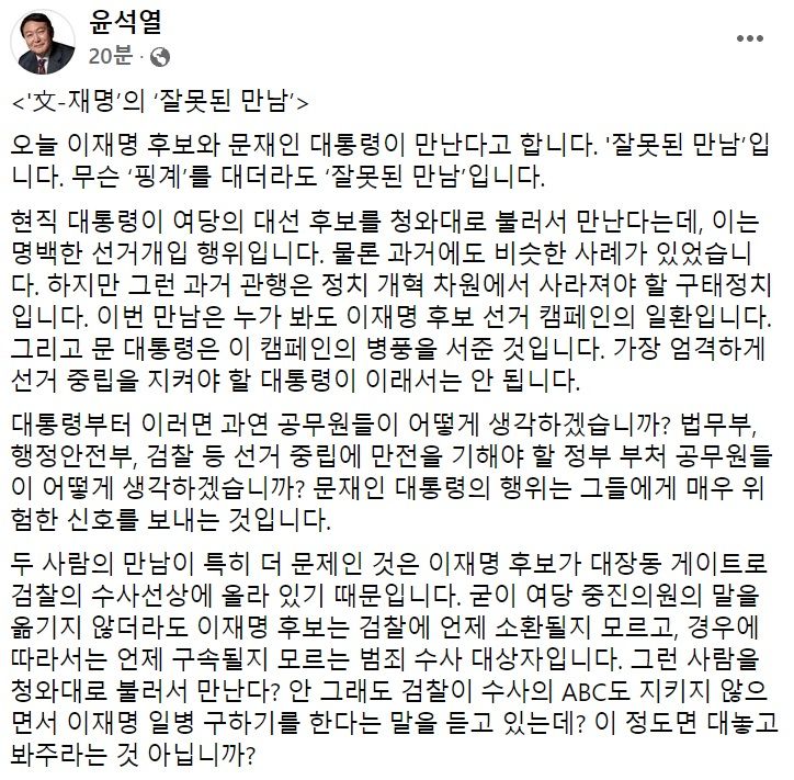 윤석열 전 검찰총장 페이스북 일부 캡처.
