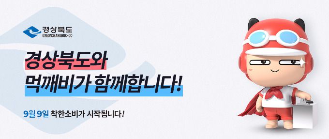 경상북도 공공배달앱 먹깨비 [경상북도 제공]