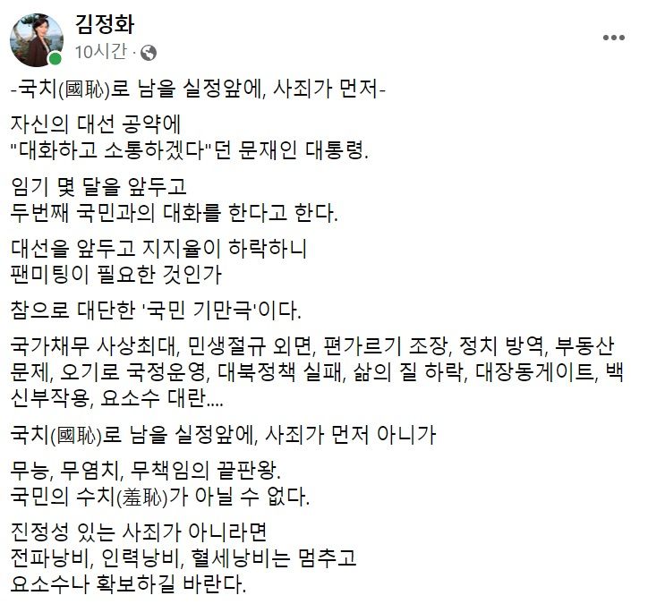 김정화 전 민생당 대표 페이스북 일부 캡처.