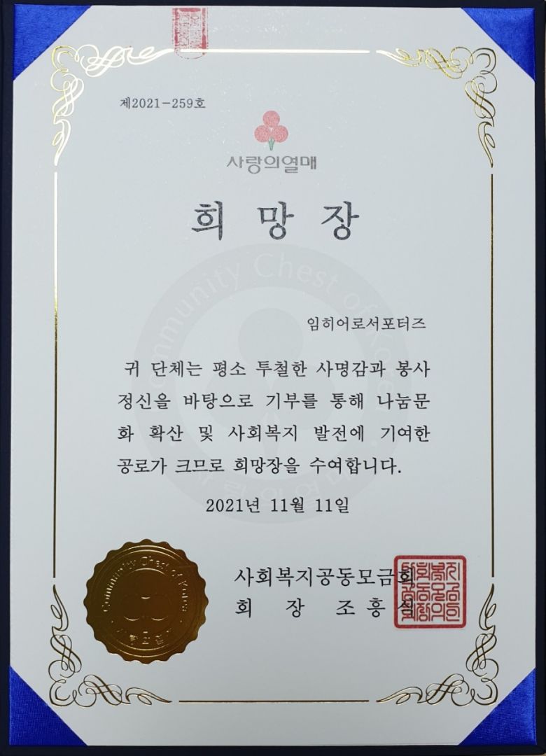 강주현 경기북부 사랑의열매 본부장은 “코로나19로 모두가 힘든 시기 임히어로 서포터즈가 전달한 성금이 매우 값지게 사용되었다. 임히어로서포터즈 기부 기사가 나갈 때 마다 여러 곳에서 기부 문의가 이어질 만큼 파급력 또한 컸다. 이런 나눔의 공을 인정받은 이번 수상을 축하드린다.” 며 축하와 감사인사를 전했다.