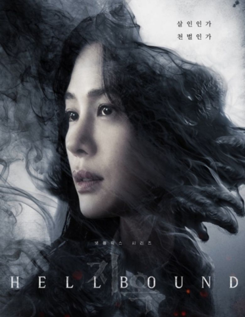 '지옥' 포스터 [넷플릭스 제공]