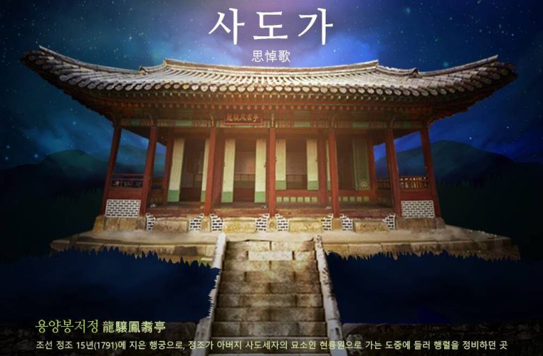 비단의 ‘사도가’가 배경이 된 용양봉저정