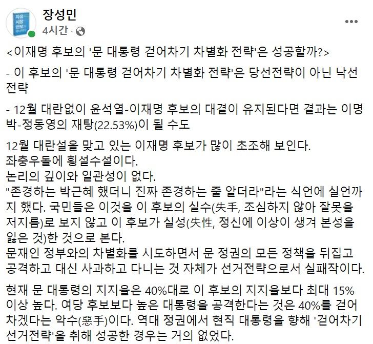 장성민 전 의원 페이스북 일부 캡처.