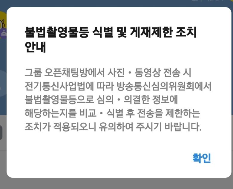최근 카카오톡 그룹 오픈채팅방에 추가된 팝업 공지 [카카오톡 갈무리]