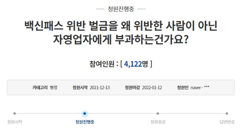 이날 지방의 한 자영업자라고 밝힌 청원인도 ‘방역수칙 위반 벌금은 이용자에게 부담시켜주세요’라는 제목의 청원에서 “출입 명부 작성의무를 위반한 이용자에게 큰 벌금을 물리는게 정상 아니냐”며 정부의 과태료 조치를 비판했다.