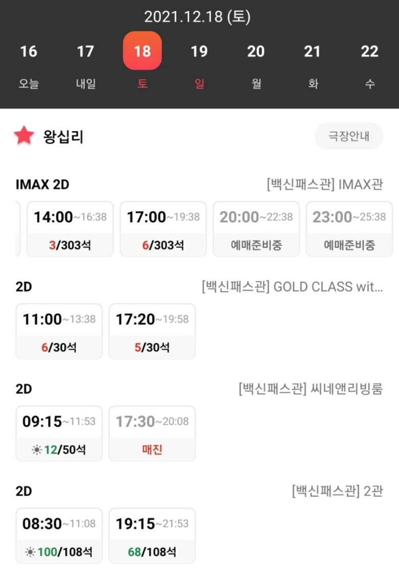 거리두기 강화 조치로 스파이더맨 노 웨이 홈 상영 횟수가 대폭 축소된 모습. 일부 상영관에선 오후 5시대가 마지막 상영이다. 주말 예매 경쟁도 치열하다. [CGV 앱 갈무리]