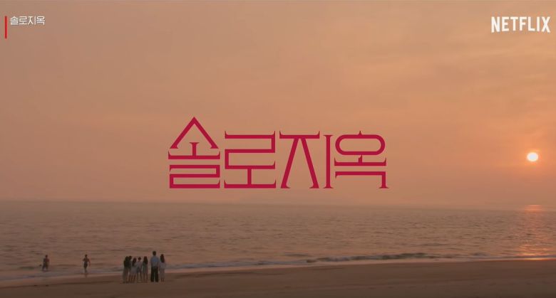 [넷플릭스 '솔로지옥' 갈무리]