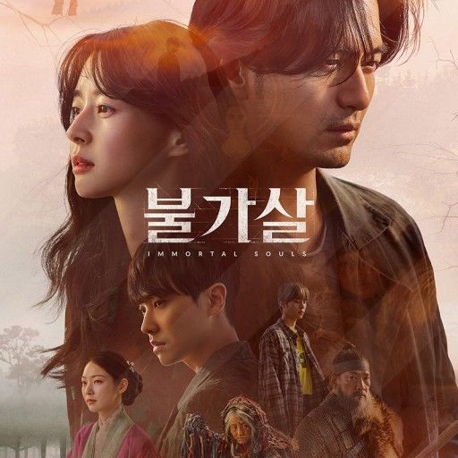 불가살 포스터 [tvN 제공]