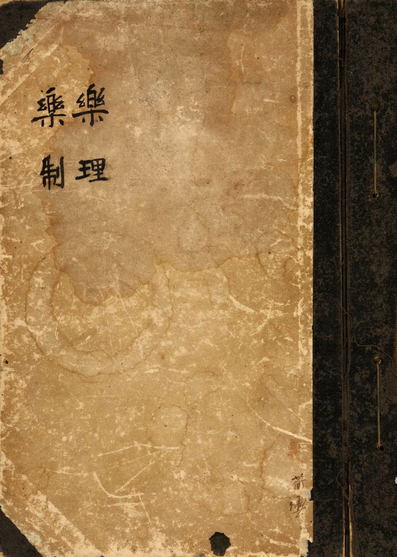 국립국악원 ‘한국음악학자료총서 제56집’에 수록된 ‘악리·악제’ 표지 [국립국악원 제공]