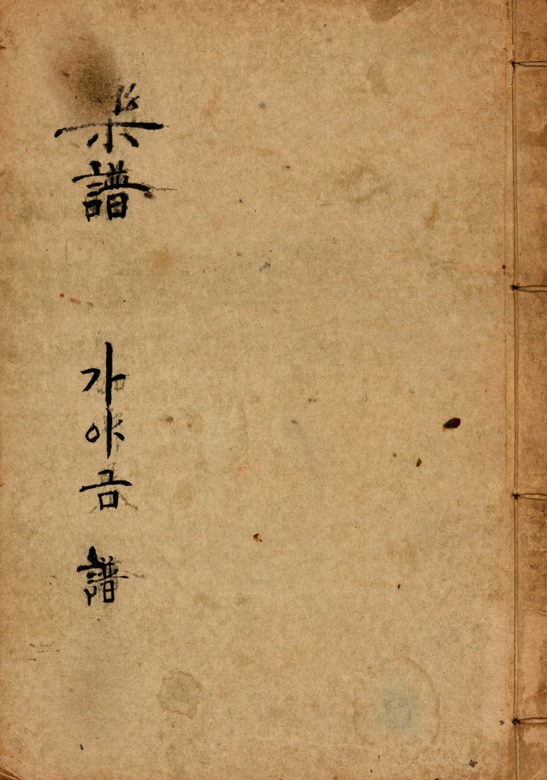 국립국악원 ‘한국음악학자료총서 제56집’에 수록된 ‘악보 가야금 보’ 표지 [국립국악원 제공]