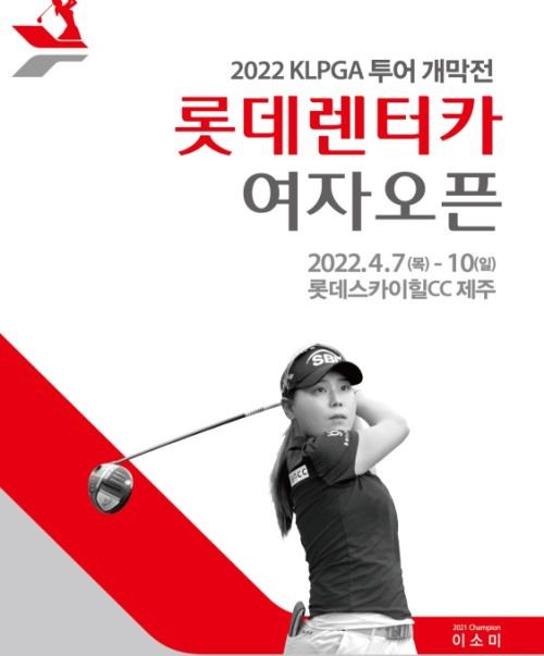 롯데렌터카 여자오픈 포스터.