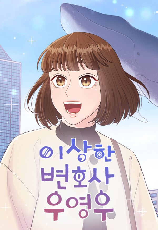 웹툰 '이상한 변호사 우영우' [네이버웹툰]