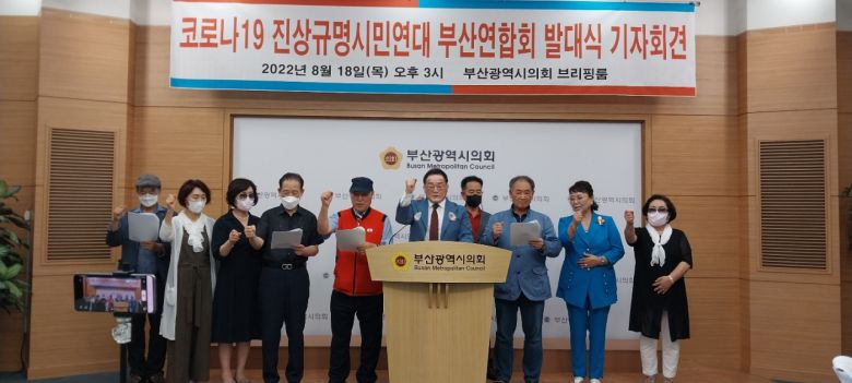 코로나19진상규명시민연대 부산연합회 기자회견 모습. 윤정희 기자