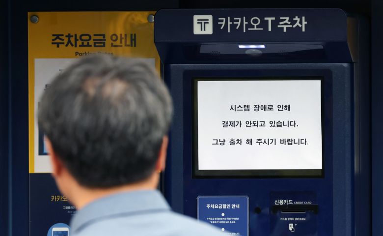 지난 15일 오후부터 카카오톡 등에서 동시다발적으로 발생한 장애가 장기화하면서 불편이 이어지는 가운데 16일 오후 경기 과천의 한 ‘카카오 T’ 주차 사전 무인정산기에 시스템 장애를 알리는 안내문이 붙어 있다. [연합]