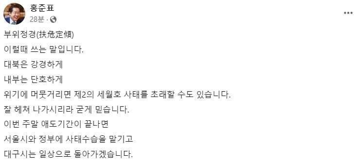 홍준표 대구시장 페이스북 일부 캡처