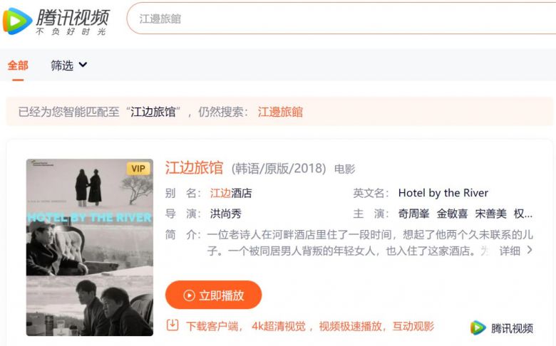 중국의 3대 OTT로 꼽히는 ‘텐센트비디오(중국명 텅쉰스핀·騰迅視頻)’에서 이달 초부터 서비스 중인 홍상수 감독의 영화 ‘강변호텔’. [텐센트비디오 홈페이지]