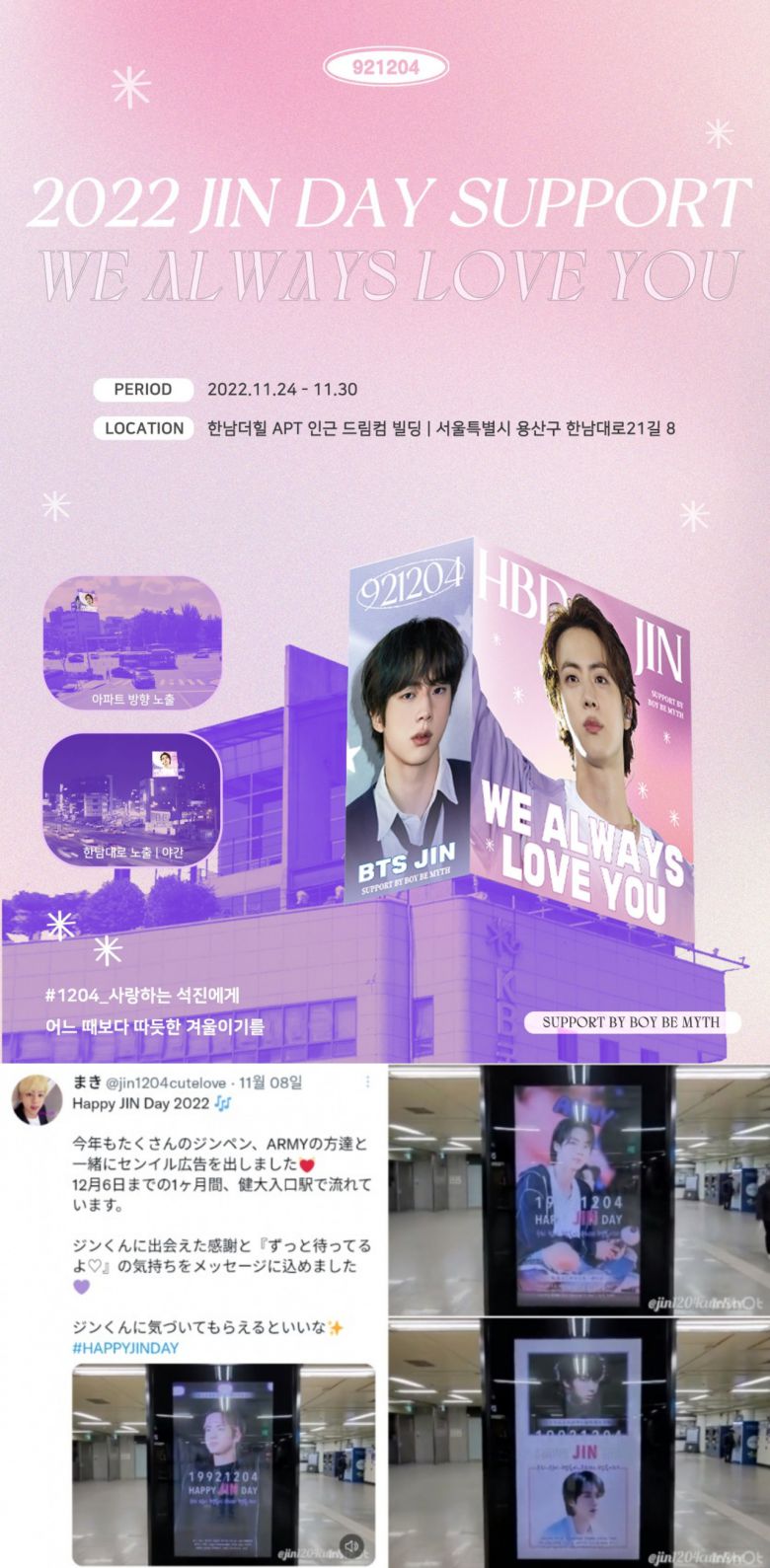 진의 국내 오랜 팬계정인 '보이 비 미쓰'(BOY BE MYTH)는 진의 생일을 기념하기 위해 11월 24일부터 11월 30일까지 용산구 한남더힐 APT 인근 옥외 광고를 진행한다.