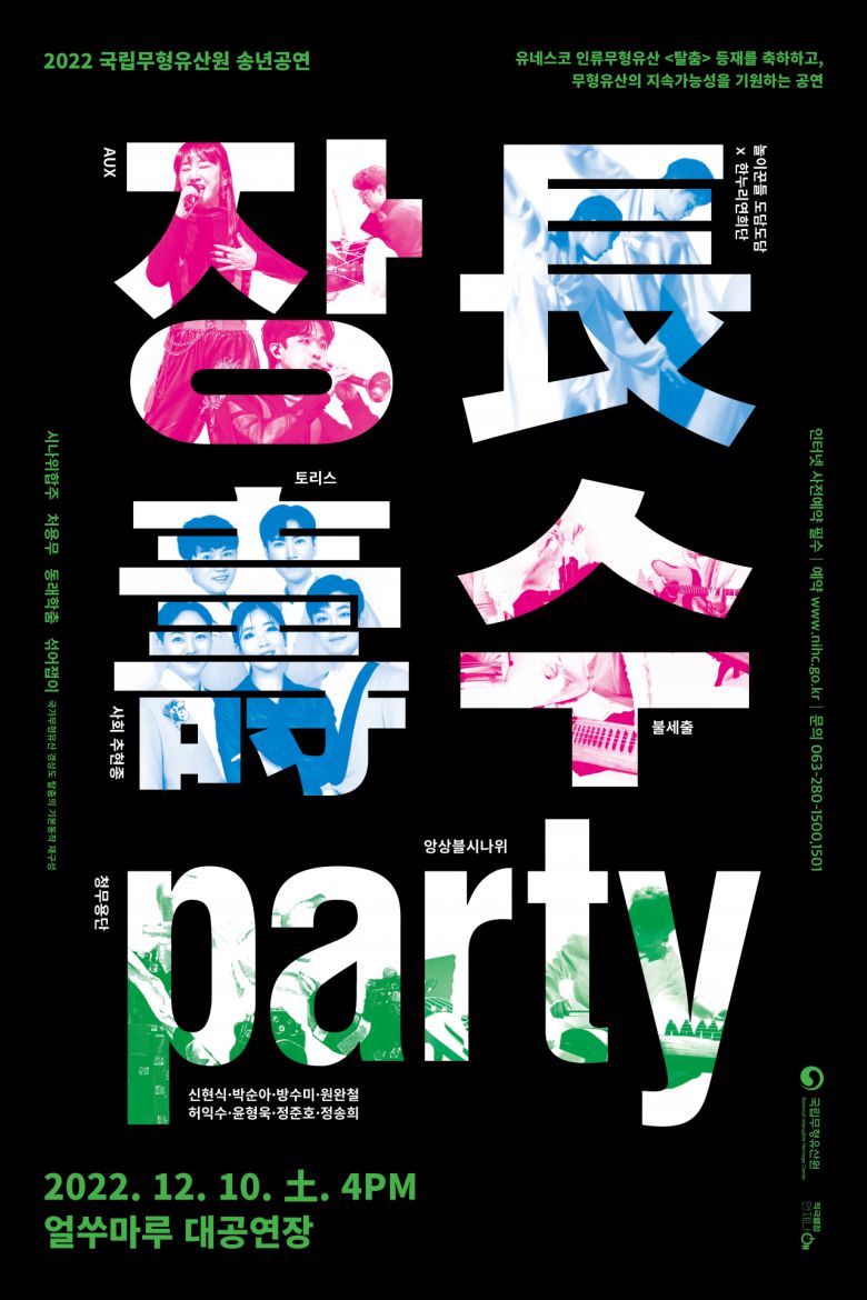 한국무형유산원 송년공연 포스터