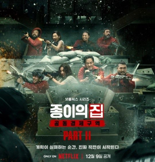 넷플릭스 '종이의 집: 공동경제구역' 파트2