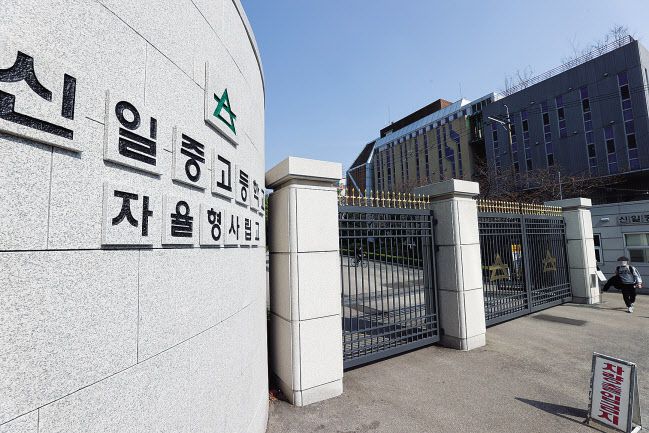 지난 정권에서 폐지를 추진했던 자율형사립고와 외국어고등학교가 정책 리스크를 털어내면서 입학 경쟁률이 상승하는 등 분위기가 전면 달라지고 있다. 사진은 지난해 소송 끝에 자사고 지위를 유지하게 된 신일고등학교의 모습. [연합]