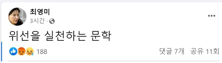 [최영미 시인 페이스북 갈무리]