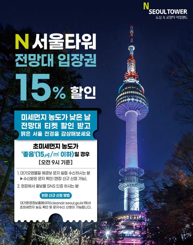 N서울타워 초미세먼지 이벤트 홍보 포스터. [서울시 제공]