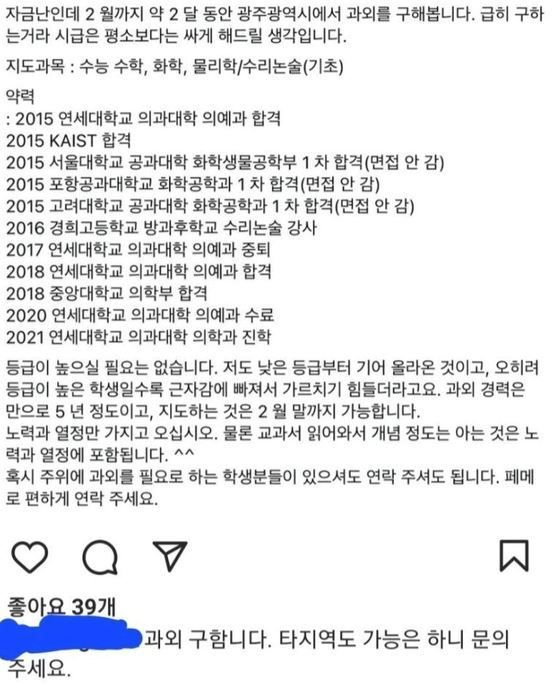 백윤성씨가 과거 과외 학생을 구하며 직접 올렸던 자신의 이력.[백윤성씨 SNS]
