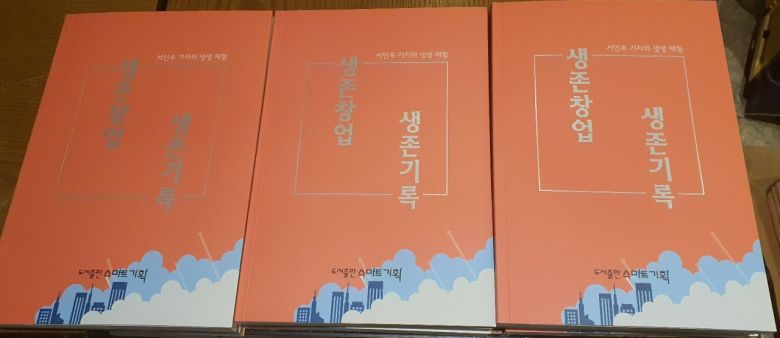 [신간]생존창업 생존기록