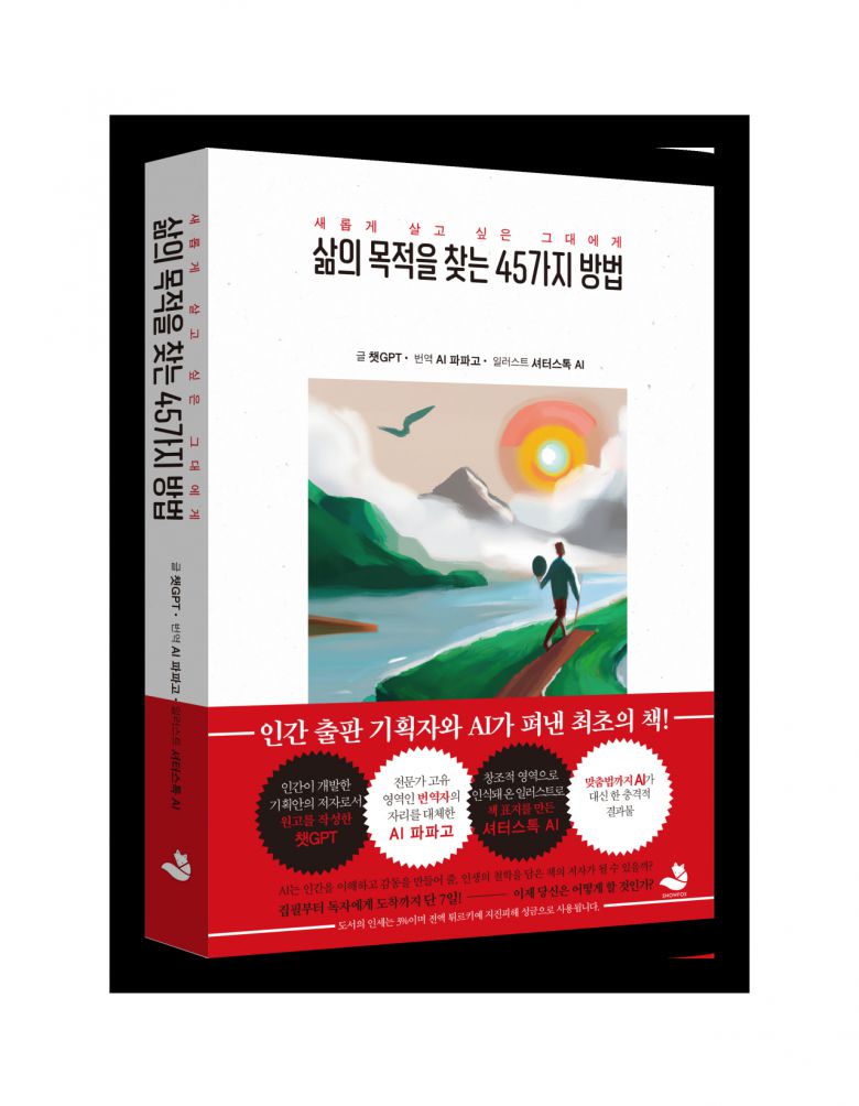 인간은 이 책의 기획에만 참여했을 뿐 그 이후의 모든 집필 과정에 일절 간섭하지 않았다. 인간이 쓴 기획안을 토대로 챗GPT가 260페이지에 달하는 원고를 작성했다. “AI가 인생의 철학을 담은 책의 저자가 될 수 있을까”라는 질문을 시작으로 제작된 이번 책은, ‘삶의 목적’에 관한 질문을 챗GPT에게 던지고, 그 답변을 내용으로 삼았다. 인간 기획자는 원고 전체를 검수하고 독자의 리딩을 배려한 극히 제한적인 교정만을 진행했다고 출판사 측은 설명했다.