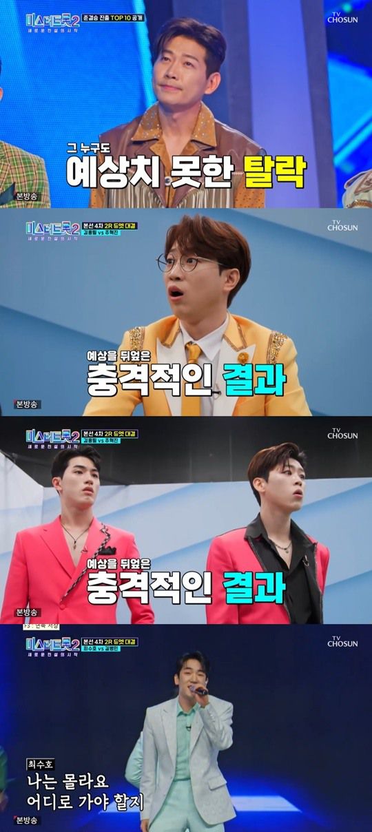 TV조선 '미스터트롯2' 캡처