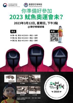 홍콩 '오징어 올림픽' 참가 공고. [주홍콩 한국문화원]