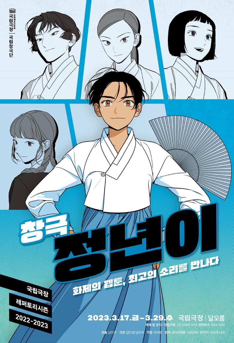 사라져가는 여성국극을 되살린 국립창극단의 신작 ‘정년이’ [국립극장 제공]