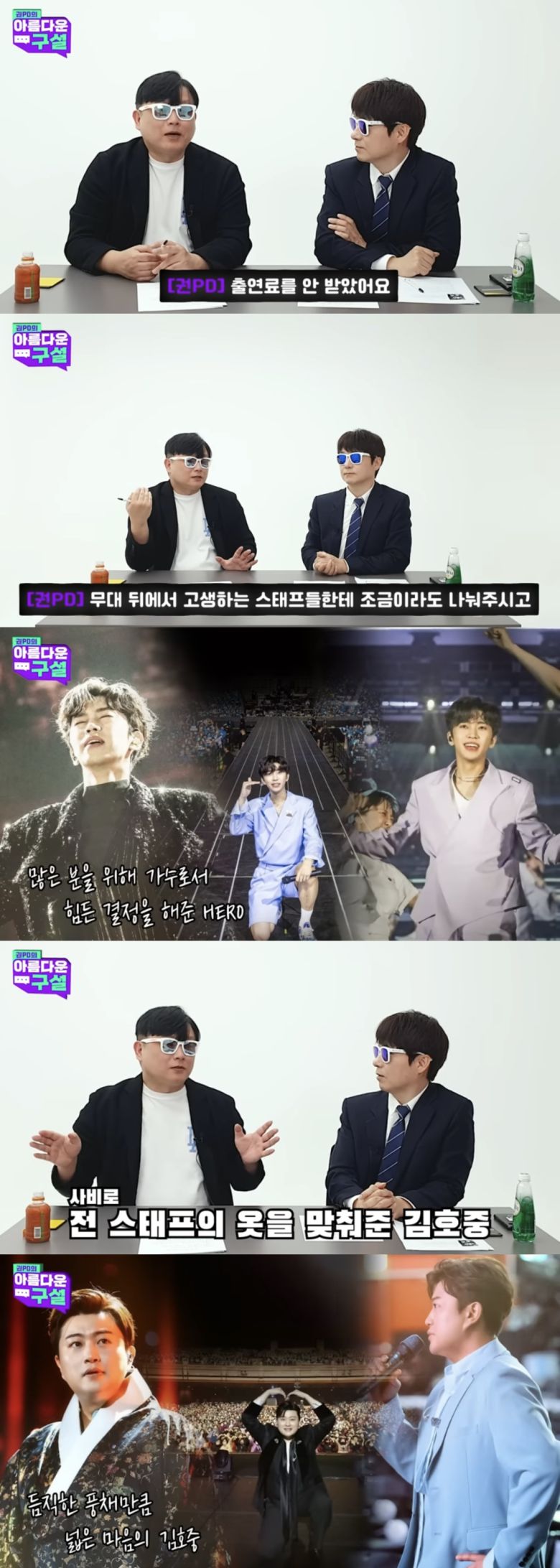 [헤럴드경제 = 서병기 선임기자]권재영PD가 임영웅, 김호중의 스태프에 대한 태도를 언급했다.