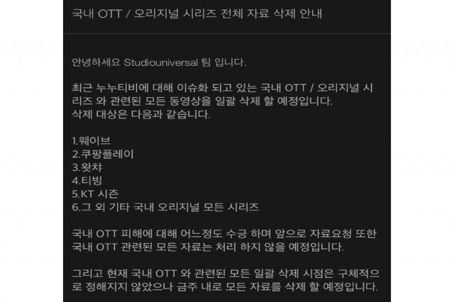 누누티비가 23일 홈페이지에 밝힌 ‘국내 OTT/오리지널 시리즈 전체 자료 삭제 안내’ [누누티비 홈페이지 갈무리]