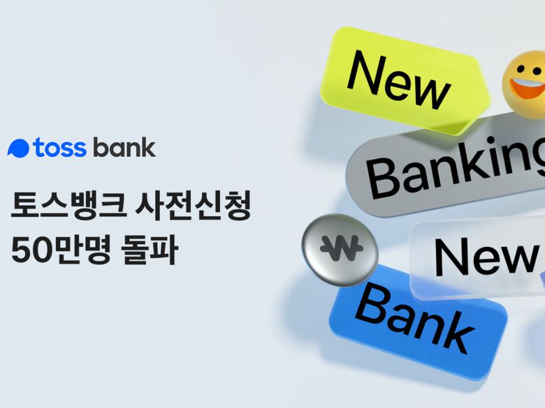 토스뱅크 출범 당시, 수시 입출금 통장은 사전신청 사흘만에 신청자 50만명을 돌파했다.