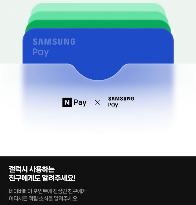 네이버페이와 삼성페이의 제휴서비스[네이버페이 앱 갈무리]